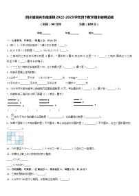 四川省宜宾市南溪县2022-2023学年四下数学期末调研试题含答案