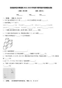 安徽省淮北市濉溪县2022-2023学年四下数学期末检测模拟试题含答案