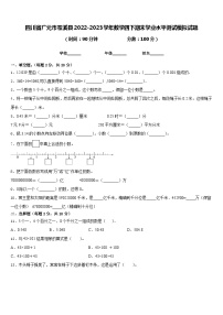 四川省广元市苍溪县2022-2023学年数学四下期末学业水平测试模拟试题含答案