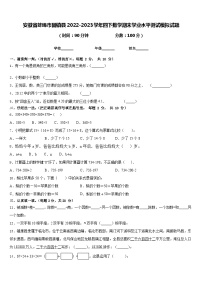 安徽省蚌埠市固镇县2022-2023学年四下数学期末学业水平测试模拟试题含答案