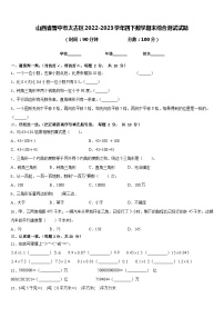 山西省晋中市太古区2022-2023学年四下数学期末综合测试试题含答案