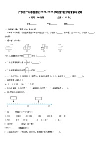 广东省广州市荔湾区2022-2023学年四下数学期末联考试题含答案