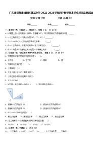 广东省深圳市福田区莲花小学2022-2023学年四下数学期末学业质量监测试题含答案