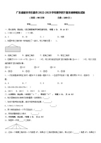 广东省韶关市乐昌市2022-2023学年数学四下期末调研模拟试题含答案