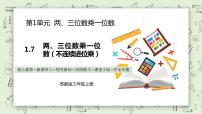 小学数学苏教版三年级上册两、三位数乘一位数（进位）的笔算教学ppt课件