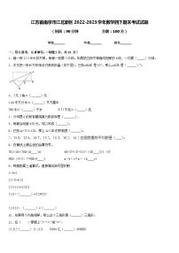 江苏省南京市江北新区2022-2023学年数学四下期末考试试题含答案