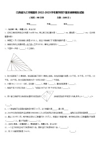 江西省九江市瑞昌市2022-2023学年数学四下期末调研模拟试题含答案