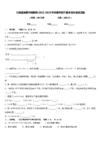 江西省宜春市铜鼓县2022-2023学年数学四下期末综合测试试题含答案