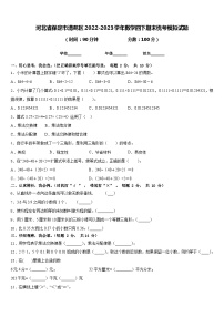 河北省保定市清苑区2022-2023学年数学四下期末统考模拟试题含答案