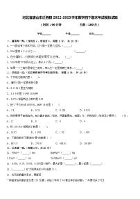 河北省唐山市迁西县2022-2023学年数学四下期末考试模拟试题含答案