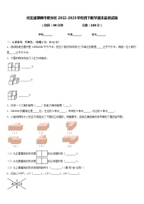 河北省邯郸市肥乡区2022-2023学年四下数学期末监测试题含答案