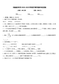 河南省开封市2022-2023学年四下数学期末考试试题含答案
