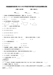 河南省南阳市唐河县2022-2023学年四下数学期末学业质量监测模拟试题含答案