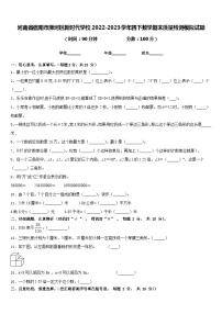 河南省信阳市浉河区新时代学校2022-2023学年四下数学期末质量检测模拟试题含答案