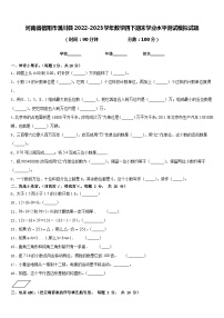 河南省信阳市潢川县2022-2023学年数学四下期末学业水平测试模拟试题含答案