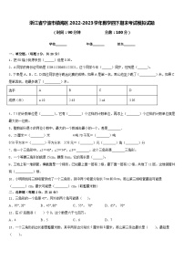 浙江省宁波市镇海区2022-2023学年数学四下期末考试模拟试题含答案