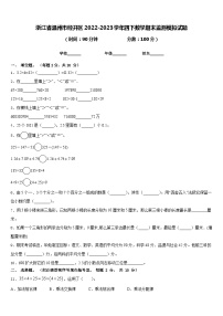 浙江省温州市经开区2022-2023学年四下数学期末监测模拟试题含答案