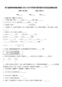 浙江省温州市瓯海区联盟校2022-2023学年四下数学期末学业质量监测模拟试题含答案