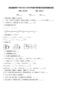 湖北省随州市广水市2022-2023学年四下数学期末质量检测模拟试题含答案