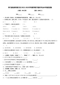 浙江省杭州市滨江区2022-2023学年数学四下期末学业水平测试试题含答案