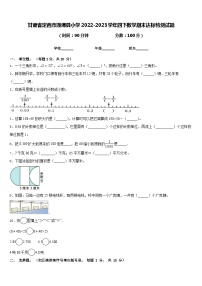 甘肃省定西市通渭县小学2022-2023学年四下数学期末达标检测试题含答案