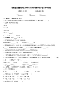 甘肃省兰州市城关区2022-2023学年数学四下期末统考试题含答案