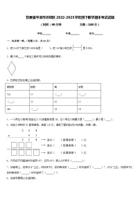甘肃省平凉市崆峒区2022-2023学年四下数学期末考试试题含答案