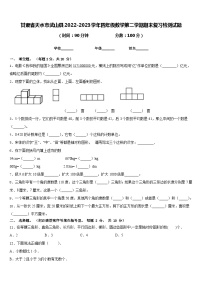 甘肃省天水市武山县2022-2023学年四年级数学第二学期期末复习检测试题含答案