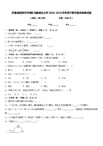 甘肃省张掖市甘州区马神庙街小学2022-2023学年四下数学期末调研试题含答案