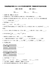 甘肃省陇南市康县2022-2023学年四年级数学第二学期期末教学质量检测试题含答案