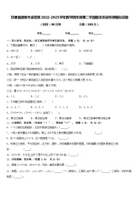 甘肃省酒泉市金塔县2022-2023学年数学四年级第二学期期末质量检测模拟试题含答案