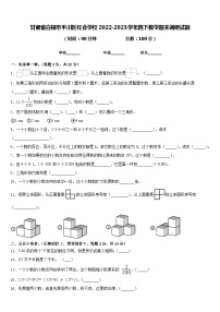 甘肃省白银市平川区红会学校2022-2023学年四下数学期末调研试题含答案