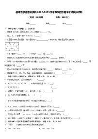 福建省泉州市安溪县2022-2023学年数学四下期末考试模拟试题含答案