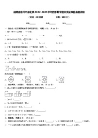 福建省泉州市德化县2022-2023学年四下数学期末质量跟踪监视试题含答案