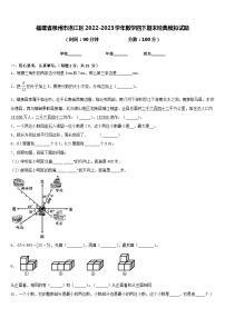 福建省泉州市洛江区2022-2023学年数学四下期末经典模拟试题含答案