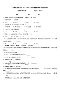 石家庄市长安区2022-2023学年四下数学期末经典试题含答案