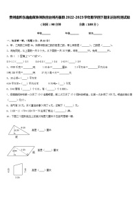 贵州省黔东南南苗族侗族自治州丹寨县2022-2023学年数学四下期末达标检测试题含答案