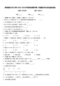 贵州省遵义市仁怀市2022-2023学年四年级数学第二学期期末学业质量监测试题含答案