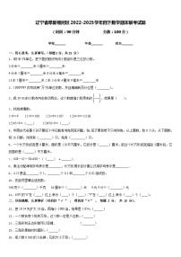 辽宁省阜新细河区2022-2023学年四下数学期末联考试题含答案