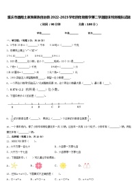 重庆市酉阳土家族苗族自治县2022-2023学年四年级数学第二学期期末检测模拟试题含答案