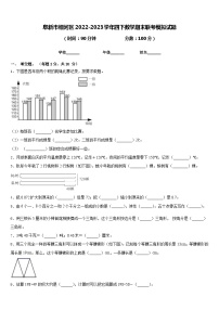 阜新市细河区2022-2023学年四下数学期末联考模拟试题含答案