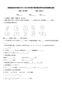 陕西省宝鸡市凤县2022-2023学年四下数学期末教学质量检测模拟试题含答案