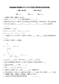 陕西省榆林市绥德县2022-2023学年四下数学期末质量检测试题含答案