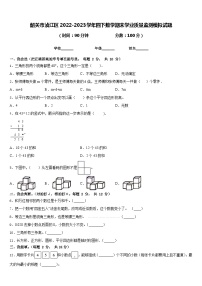 韶关市浈江区2022-2023学年四下数学期末学业质量监测模拟试题含答案