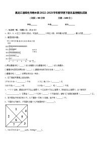 黑龙江省绥化市明水县2022-2023学年数学四下期末监测模拟试题含答案