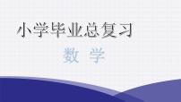 小升初小学数学复习第九章数学广角教学课件