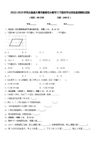 2022-2023学年云南省大理市磨房完小数学三下期末学业质量监测模拟试题含答案