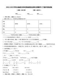 2022-2023学年云南省红河哈尼族彝族自治州红河县数学三下期末检测试题含答案