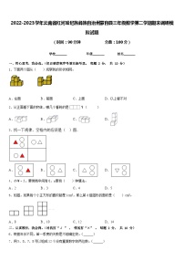 2022-2023学年云南省红河哈尼族彝族自治州蒙自县三年级数学第二学期期末调研模拟试题含答案