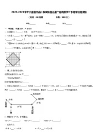 2022-2023学年云南省文山壮族苗族自治州广南县数学三下期末检测试题含答案